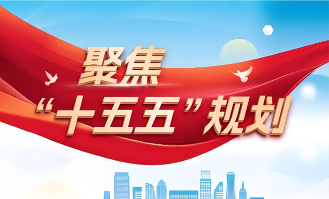 “十五五”规划的机遇与挑战