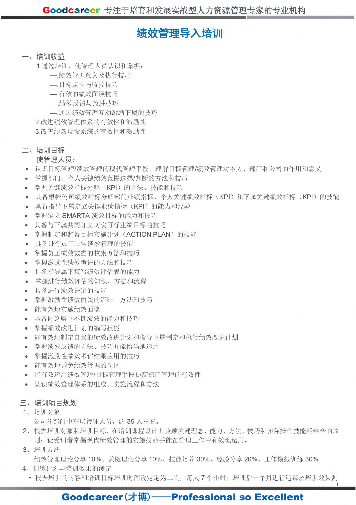 1j.绩效管理咨询-非人力资源管理者绩效管理技能训练营-1.jpg