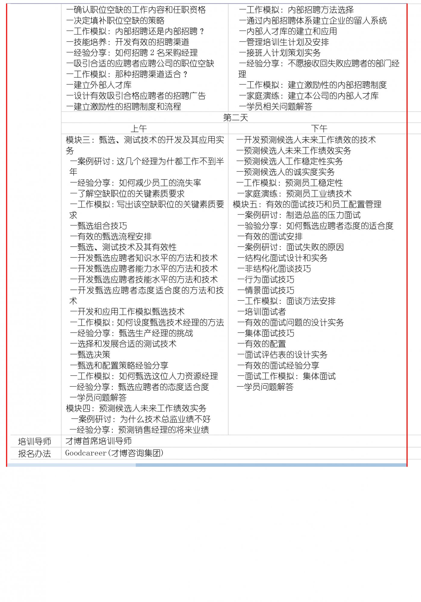 3d.培训服务-招聘与甄选专家训练营-2.jpg